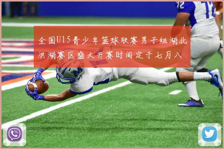 全国U15青少年篮球联赛男子组湖北洪湖赛区盛大开赛时间定于七月八日至十三日