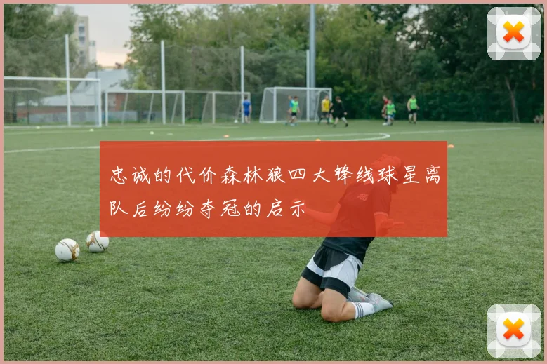 忠诚的代价森林狼四大锋线球星离队后纷纷夺冠的启示