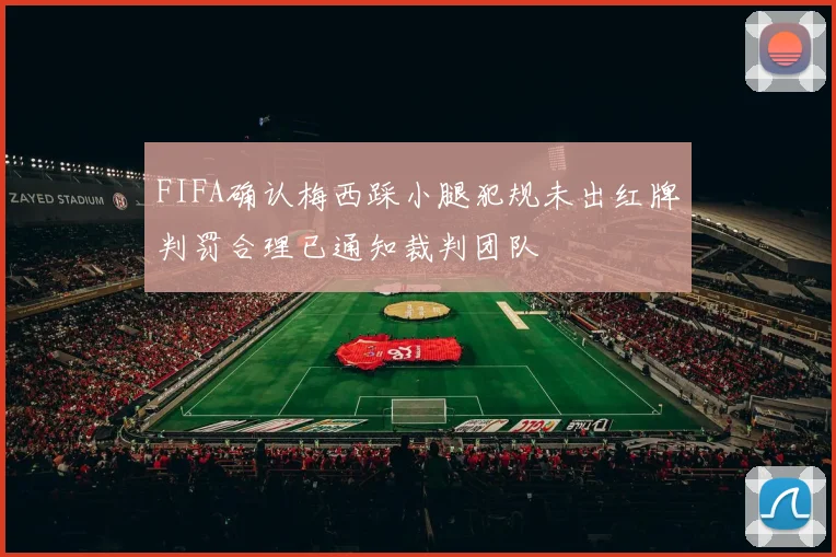 FIFA确认梅西踩小腿犯规未出红牌判罚合理已通知裁判团队