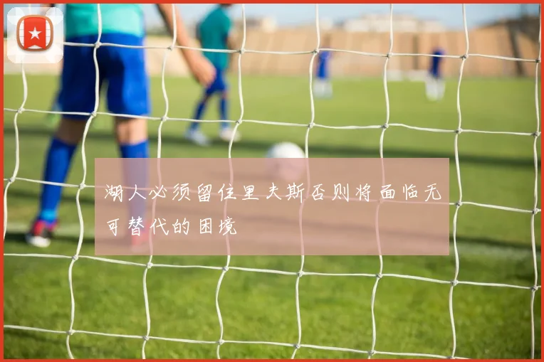 湖人必须留住里夫斯否则将面临无可替代的困境