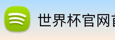 世界杯官网首页 Logo